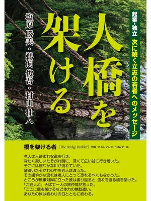 cover image of 人橋を架ける